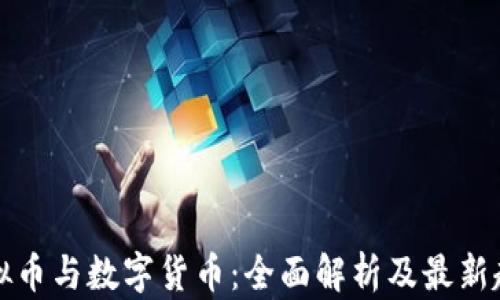 
虚拟币与数字货币：全面解析及最新趋势