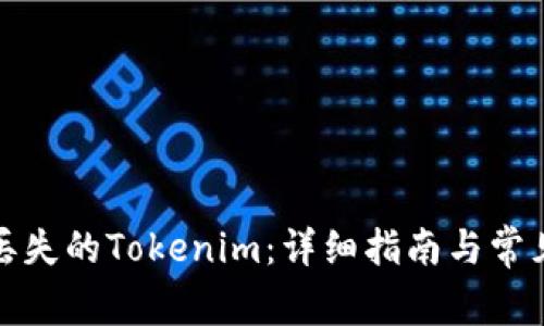 如何找回丢失的Tokenim：详细指南与常见问题解答