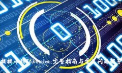 提提币到Tokenim：完整指南与常见问题解答