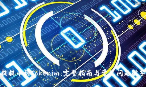 提提币到Tokenim：完整指南与常见问题解答