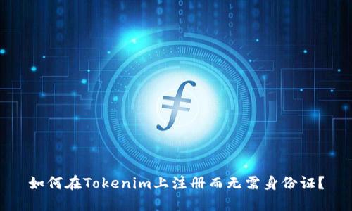 如何在Tokenim上注册而无需身份证？