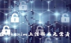 如何在Tokenim上注册而无需身份证？