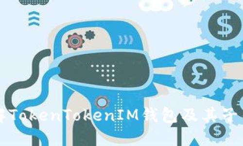 深入了解TokenTokenIM钱包及其子钱包功能