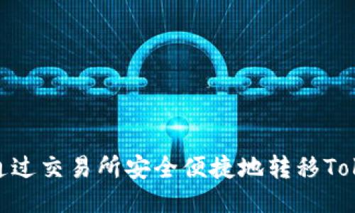 如何通过交易所安全便捷地转移TokenIM