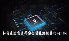 如何通过交易所安全便捷地转移TokenIM