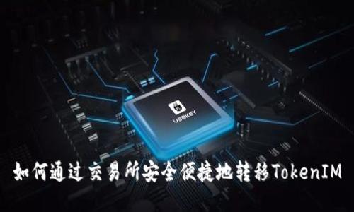 如何通过交易所安全便捷地转移TokenIM