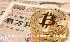 如何将tokenim转入其他账户：详细指南