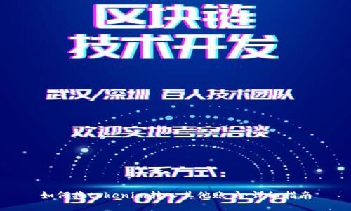 如何将tokenim转入其他账户：详细指南