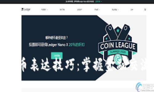 法语数字货币表达技巧：掌握金融交流的新语言