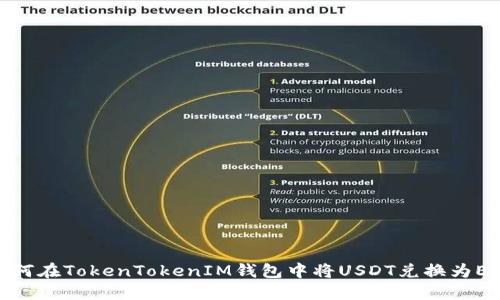 如何在TokenTokenIM钱包中将USDT兑换为ETH