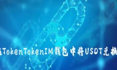 如何在TokenTokenIM钱包中将USDT兑换为ETH