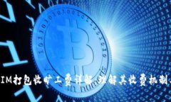 TokenIM打包收旷工费详解：理解其收费机制与优势