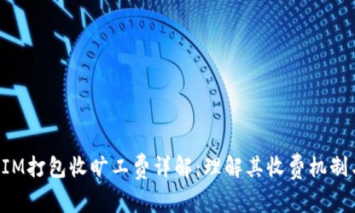 TokenIM打包收旷工费详解：理解其收费机制与优势