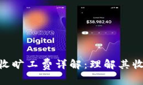 TokenIM打包收旷工费详解：理解其收费机制与优势