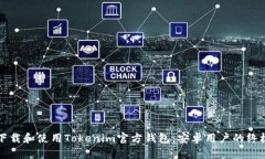 如何下载和使用Tokenim官方钱包：安卓用户的终极