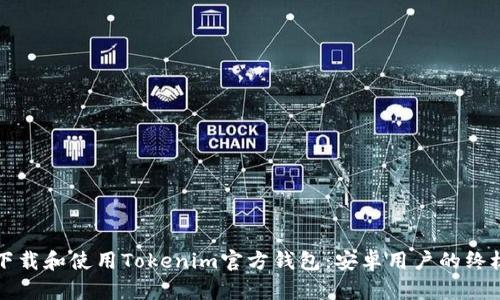 如何下载和使用Tokenim官方钱包：安卓用户的终极指南