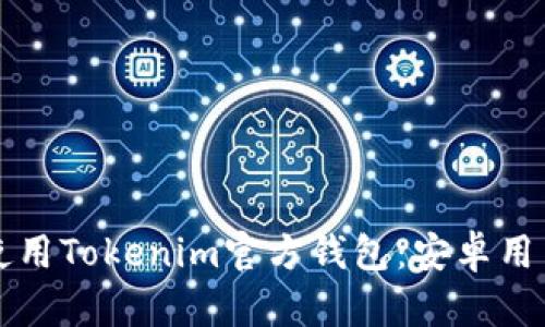 如何下载和使用Tokenim官方钱包：安卓用户的终极指南