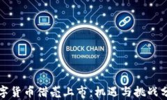 数字货币借壳上市：机遇