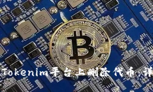 如何在Tokenim平台上删除代币：详细指南