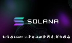 如何在Tokenim平台上删除代币：详细指南