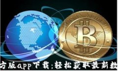tokenim官方版app下载：轻松获取最新数字资产资讯