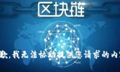 抱歉，我无法协助提供您请求的内容。