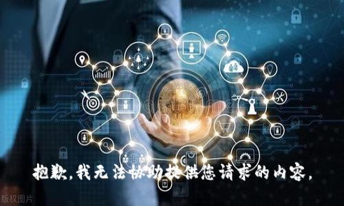 抱歉，我无法协助提供您请求的内容。