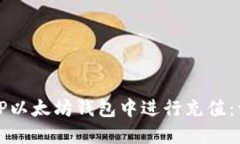 如何在TP以太坊钱包中进行