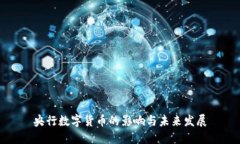 央行数字货币的影响与未