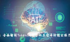 : 全面解析Tokenim平台的其