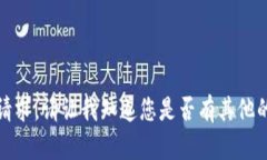 抱歉，我不能满足这个请