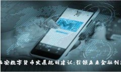 西安数字货币发展规划建