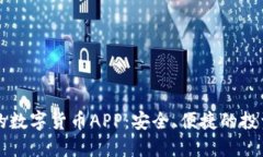 推荐的数字货币APP：安全