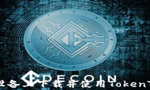 
如何在安卓设备上下载并使用TokenTokenIM钱包