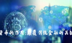 数字货币的作用：颠覆传