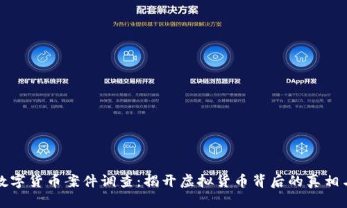 云南数字货币案件调查：揭开虚拟货币背后的真相与风险