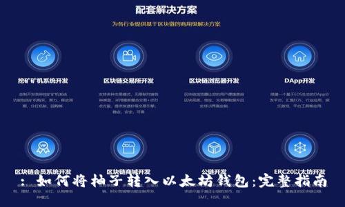 : 如何将柚子转入以太坊钱包：完整指南