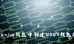 如何在Tokenim钱包中创建