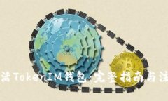 如何激活TokenIM钱包：完整