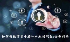 如何将数字货币存入以太坊钱包：全面指南