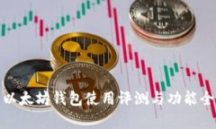 : 龙品以太坊钱包使用评测与功能全面分析