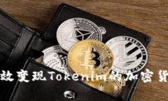 如何有效变现Tokenim的加密