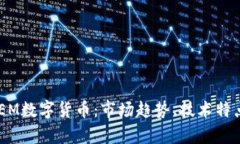  深入解析XEM数字货币：市
