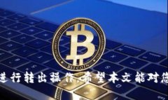   Tokenim转出支付全面指南