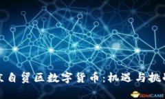 : 北京自贸区数字货币：机