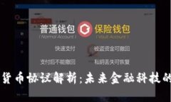 高通数字货币协议解析：