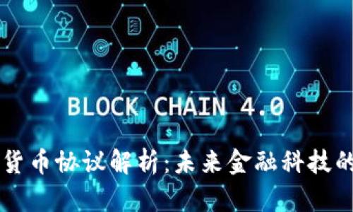 高通数字货币协议解析：未来金融科技的发展方向