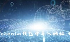如何在Tokenim钱包中导入地