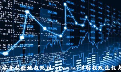 
LUNA如何安全快捷地提现到Tokenim?详解提现流程与注意事项