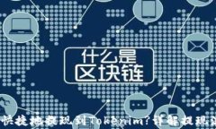 LUNA如何安全快捷地提现到